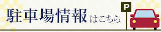 駐車場情報はこちら