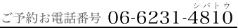 ご予約お電話番号：06-6231-4810